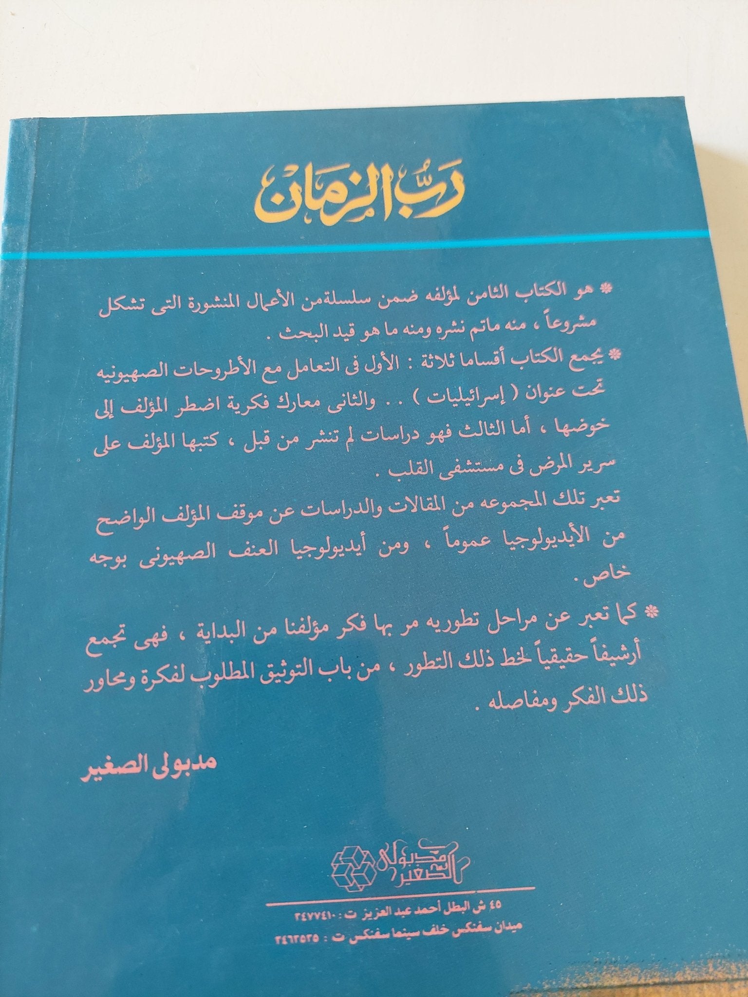 رب الزمان ودراسات اخرى / سيد القمنى - متجر كتب مصر - المكتبة الفلسفية