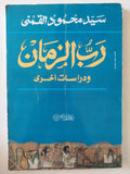 رب الزمان ودراسات اخرى / سيد القمنى - متجر كتب مصر - متجر كتب مصر