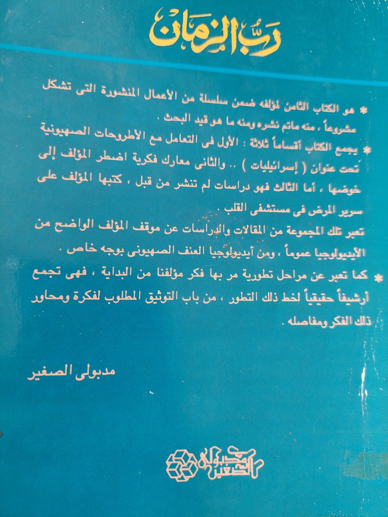 رب الزمان ودراسات اخرى / سيد القمنى - متجر كتب مصر - متجر كتب مصر