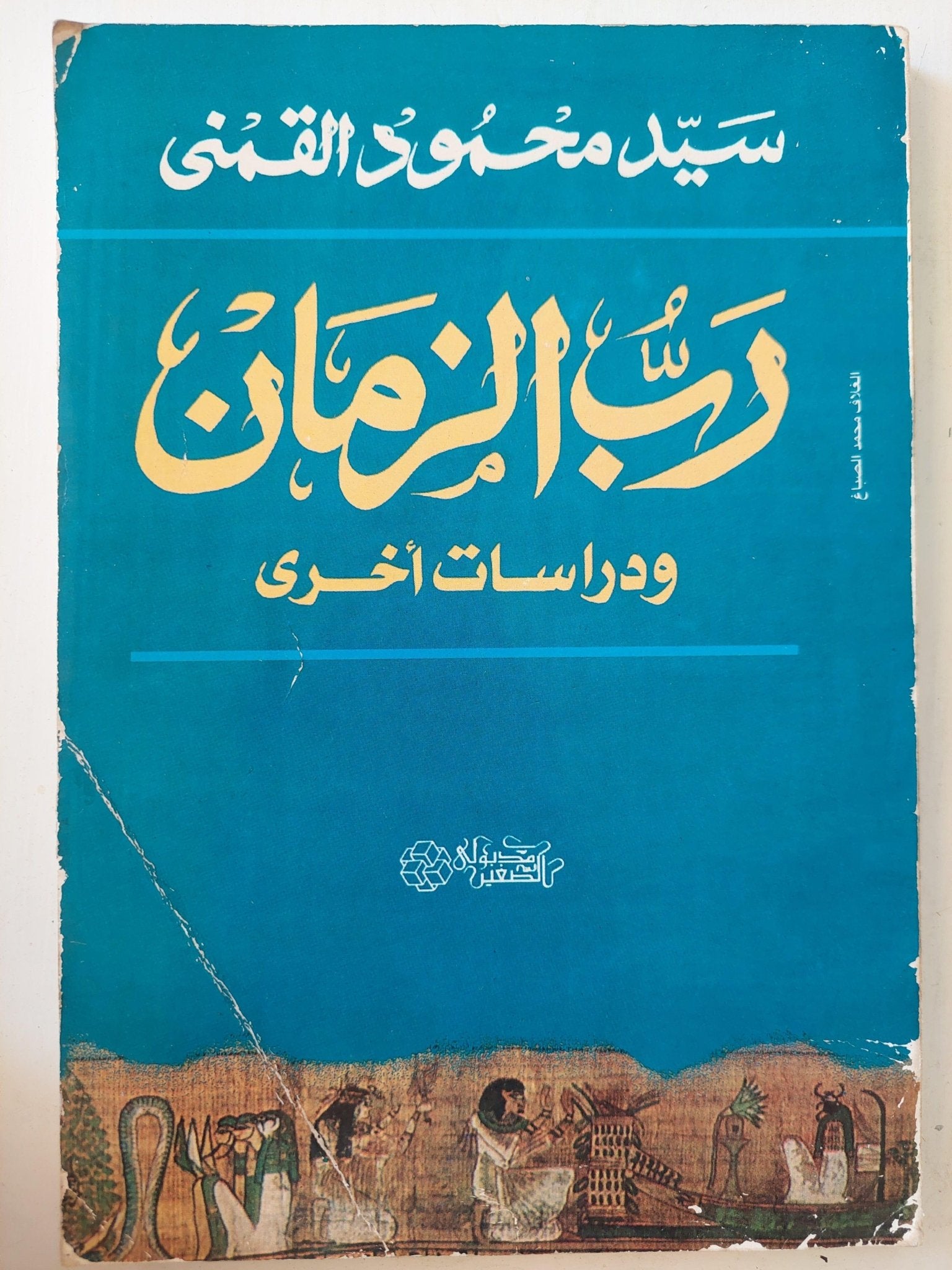 رب الزمان ودراسات أخري - مع إهداء المؤلف سيد القمني - متجر كتب مصرمتجر كتب مصر
