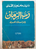 رب الزمان ودراسات أخري - مع إهداء المؤلف سيد القمني - متجر كتب مصرمتجر كتب مصر