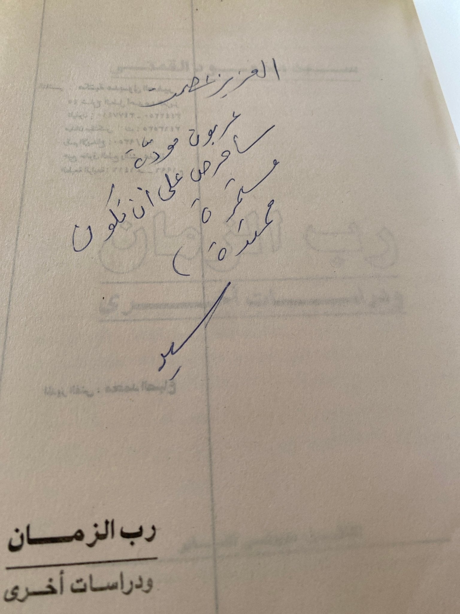 رب الزمان ودراسات أخري - مع إهداء المؤلف سيد القمني - متجر كتب مصرمتجر كتب مصر