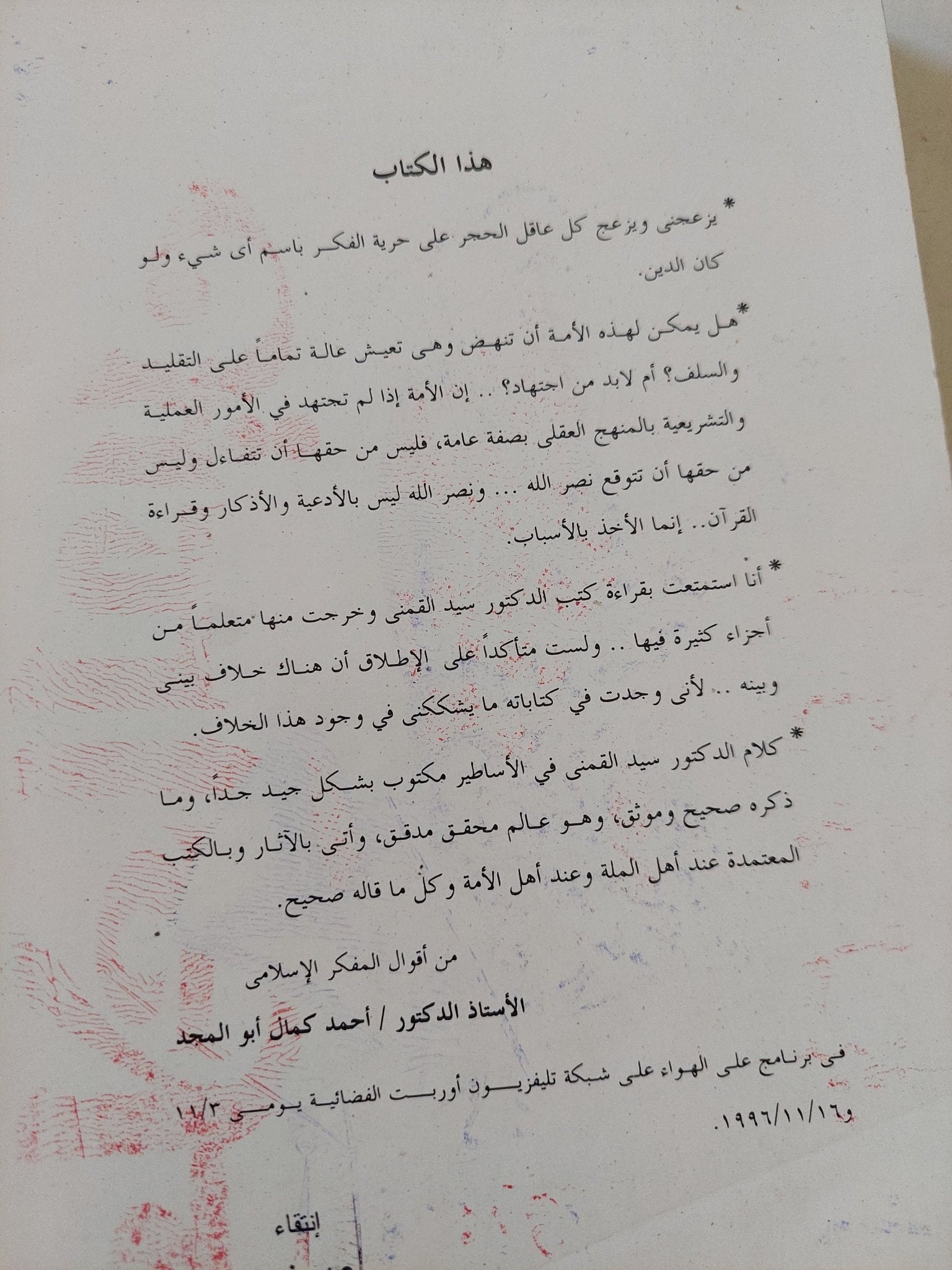رب الزمان / سيد القمنى - متجر كتب مصر - المكتبة الفلسفية