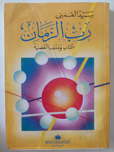رب الزمان / سيد القمنى - متجر كتب مصر - متجر كتب مصر