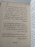 ربع قرن فى القيود / صبحى الجبار - جزئين هارد كفر / ملحق بالصور - متجر كتب مصر - متجر كتب مصر