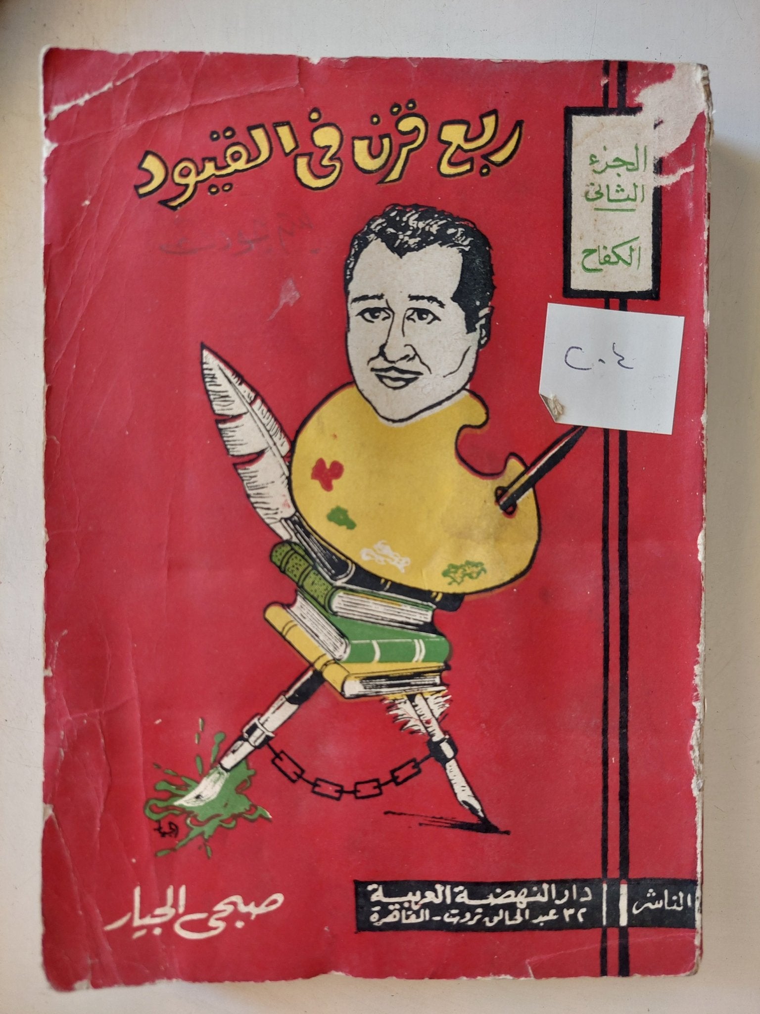 ربع قرن فى القيود / صبحى الجيار - ٣ أجزاء - متجر كتب مصر - متجر كتب مصر