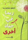 ربما في حياة اخري - تايلور جنكينز ريد - متجر كتب مصر - المركز الثقافي العربي