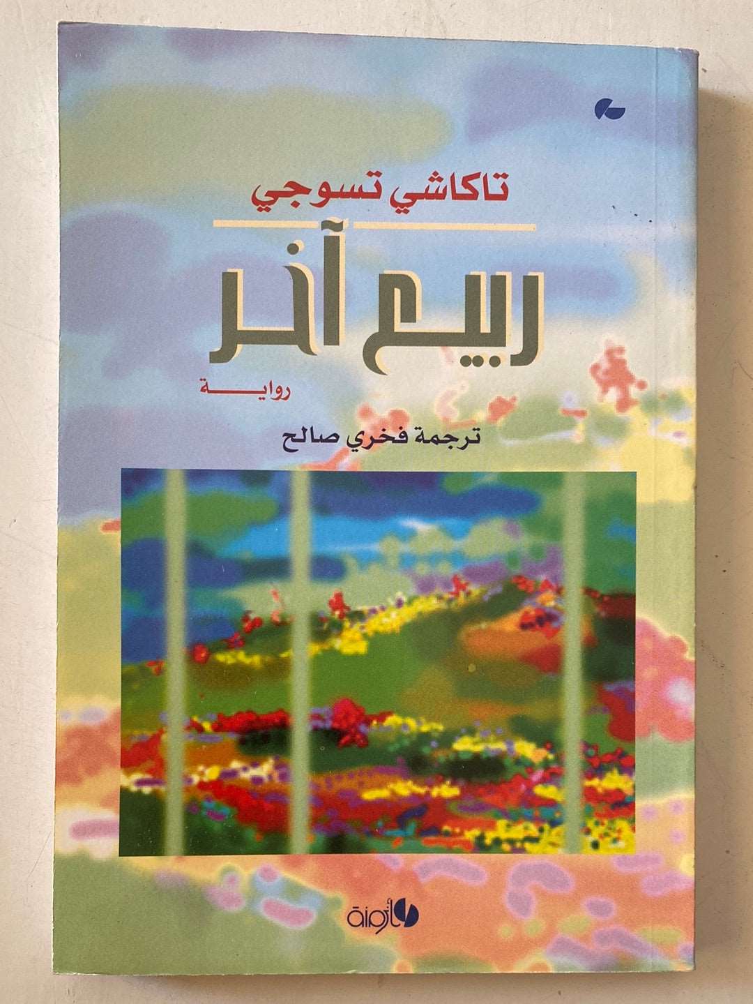 ربيع أخر / تاكاشى تسوجى - متجر كتب مصرمتجر كتب مصر