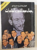 رجال عبد الناصر والسادات / كمال خالد - متجر كتب مصر - متجر كتب مصر