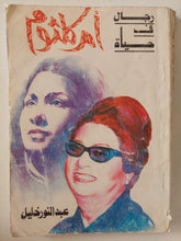 رجال فى حياة أم كلثوم / عبد النور خليل - ملحق بالصور - متجر كتب مصر - متجر كتب مصر