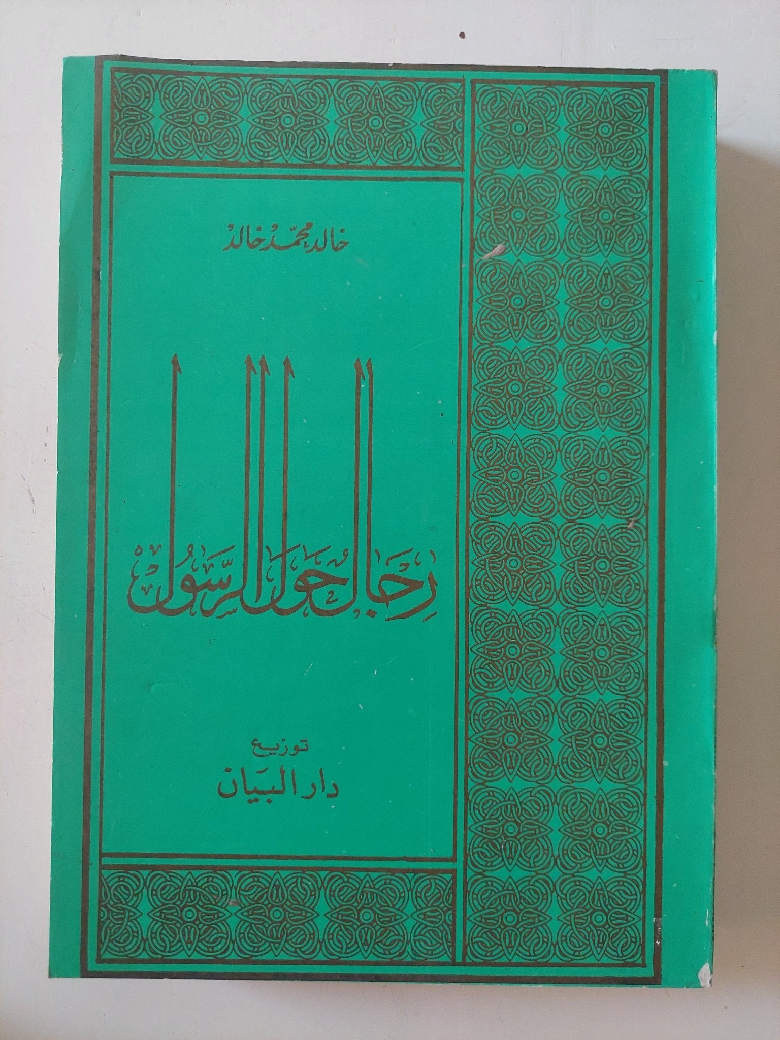 رجال حول الرسول / خالد محمد خالد - متجر كتب مصر - المكتبة الفلسفية