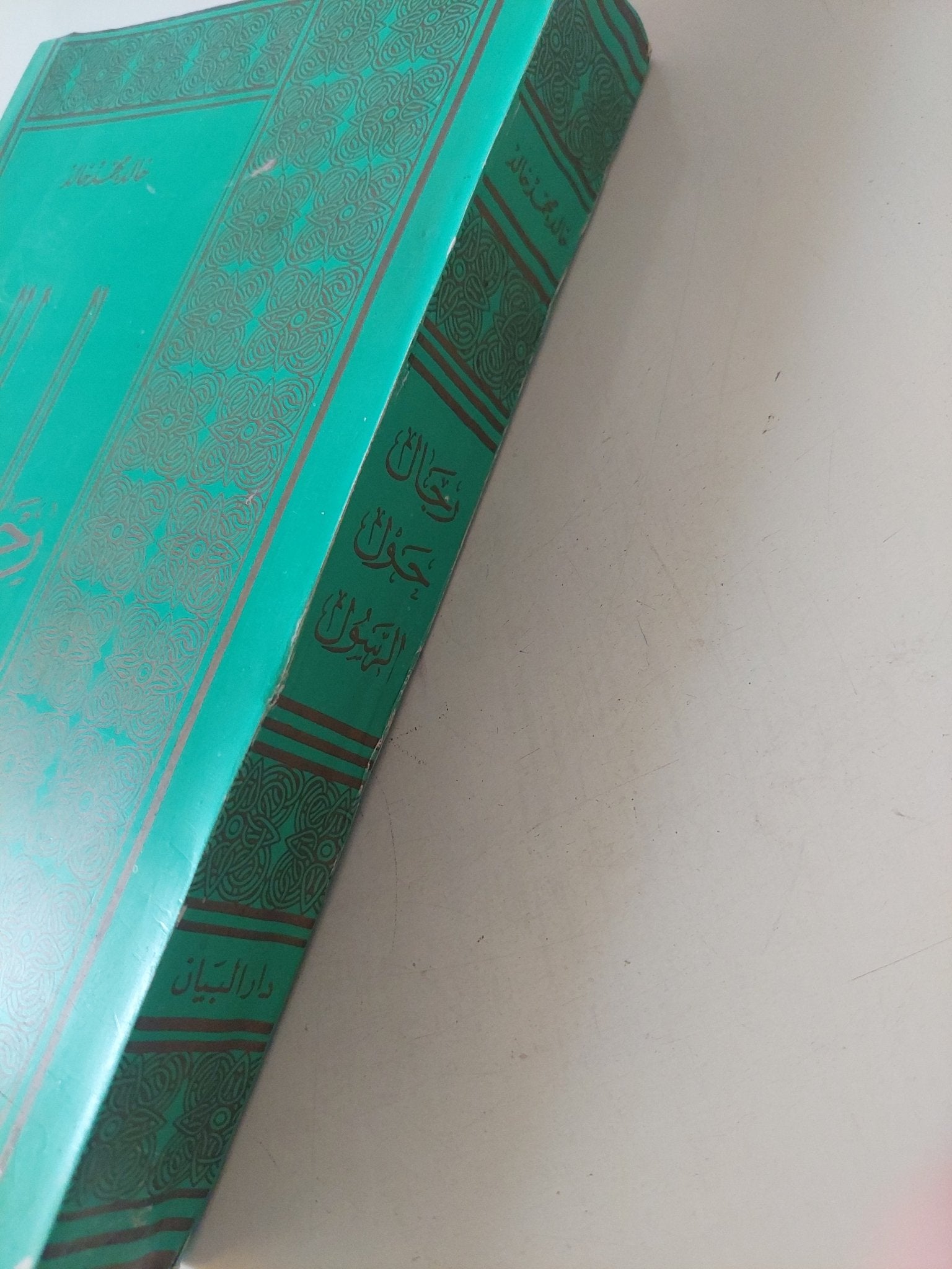 رجال حول الرسول / خالد محمد خالد - متجر كتب مصر - المكتبة الفلسفية