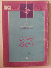 رجل فى القلعة / محمد أبو العلا السلامونى - متجر كتب مصر - متجر كتب مصر