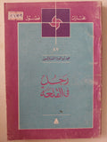 رجل فى القلعة / محمد أبو العلا السلامونى - متجر كتب مصر - متجر كتب مصر