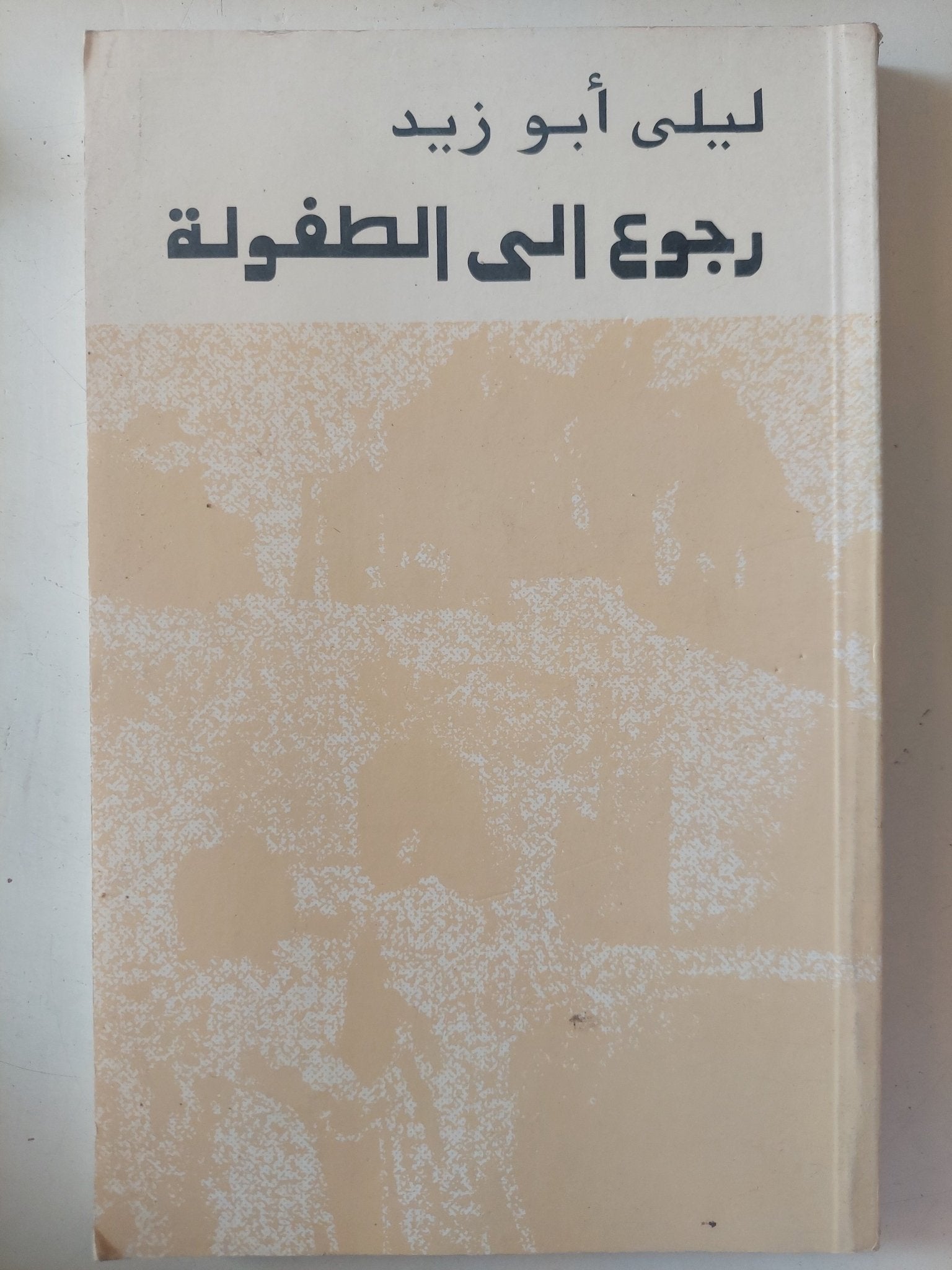 رجوع الى الطفولة / ليلى أبو زيد - متجر كتب مصر - متجر كتب مصر