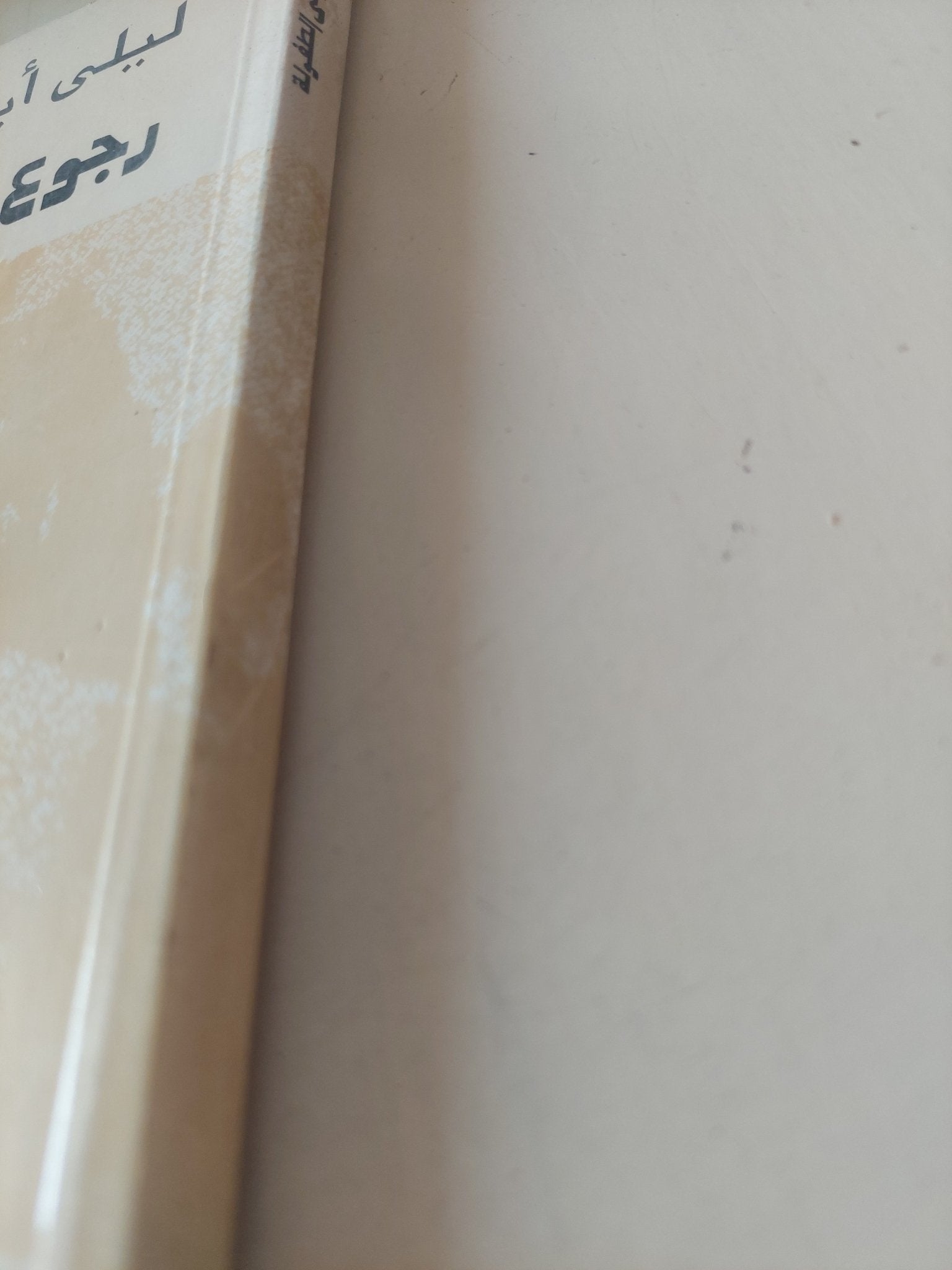 رجوع الى الطفولة / ليلى أبو زيد - متجر كتب مصر - متجر كتب مصر