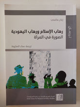 رهاب الإسلام ورهاب اليهودية ,, الصورة فى المراة / إيلان هاليفى - متجر كتب مصر - المكتبة الفلسفية