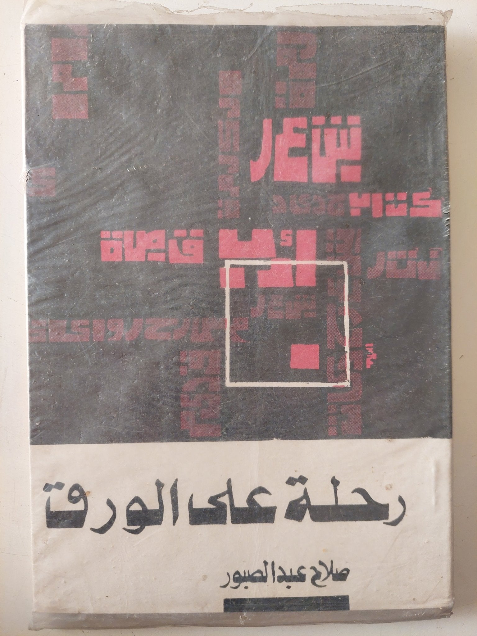 رحلة على الورق / صلاح عبد الصبور - متجر كتب مصر - متجر كتب مصر