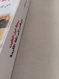 رحلة ابن الطيب من فاس الى مكة المكرمة / محمد الطيب - متجر كتب مصر - متجر كتب مصر