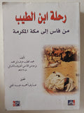 رحلة ابن الطيب من فاس الى مكة المكرمة / محمد الطيب - متجر كتب مصر - متجر كتب مصر
