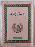 رحلة أبن بطوطة - متجر كتب مصر - المكتبة الفلسفية