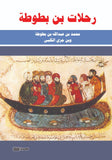 رحلة ابن بطوطة - محمد عبد الله بن بطوطه - متجر كتب مصر - الوسية