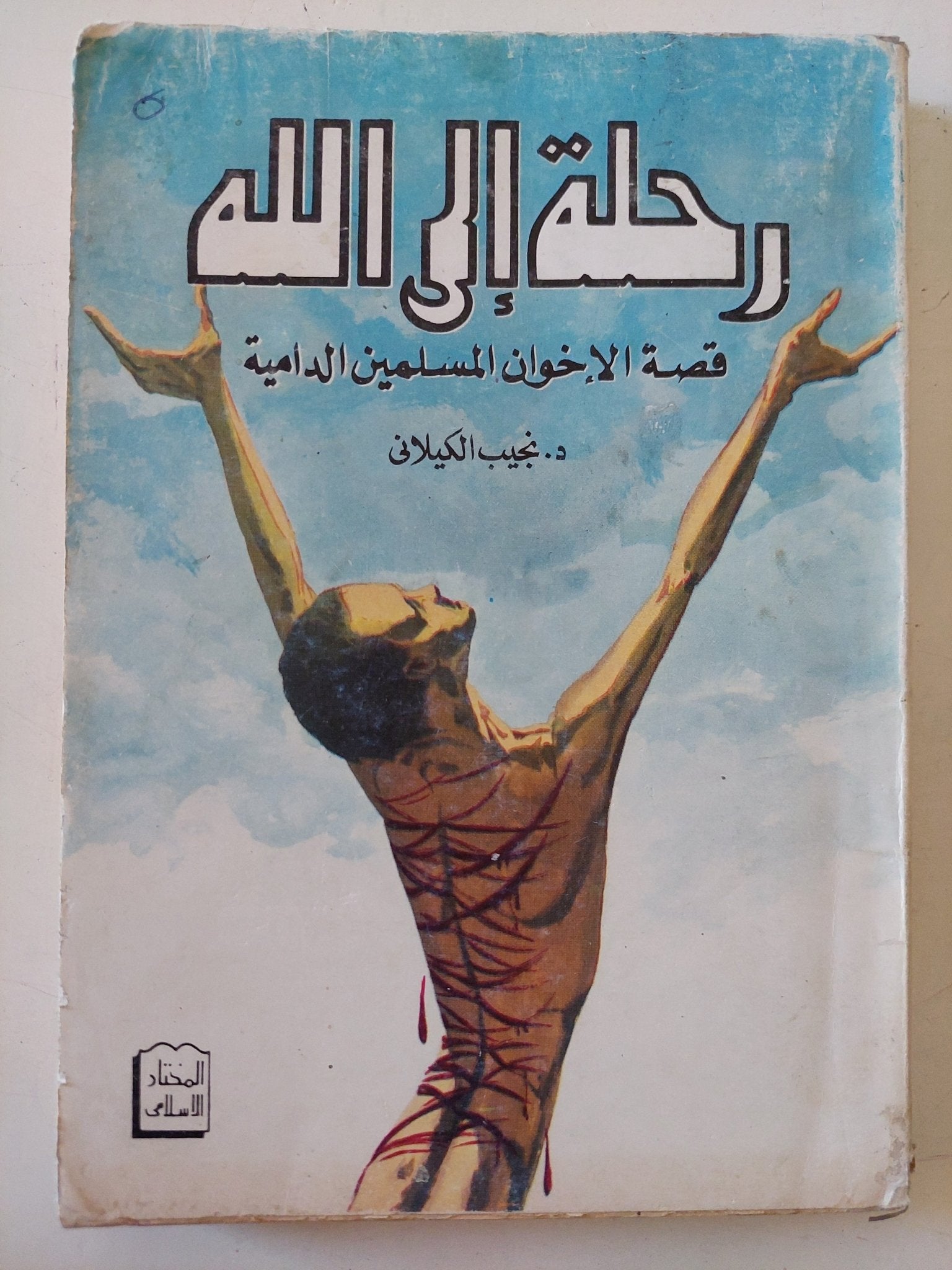 رحلة الى الله .. قصة الاخوان المسلمين الدامية / نجيب الكيلانى - متجر كتب مصر - متجر كتب مصر