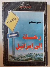 رحلة الى إسرائيل / على سالم - متجر كتب مصر - متجر كتب مصر