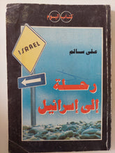 رحلة الى إسرائيل / على سالم - متجر كتب مصر - متجر كتب مصر