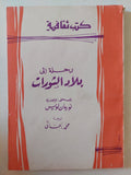رحلة الى بلاد الثورات / نورمان لويس - متجر كتب مصر - متجر كتب مصر