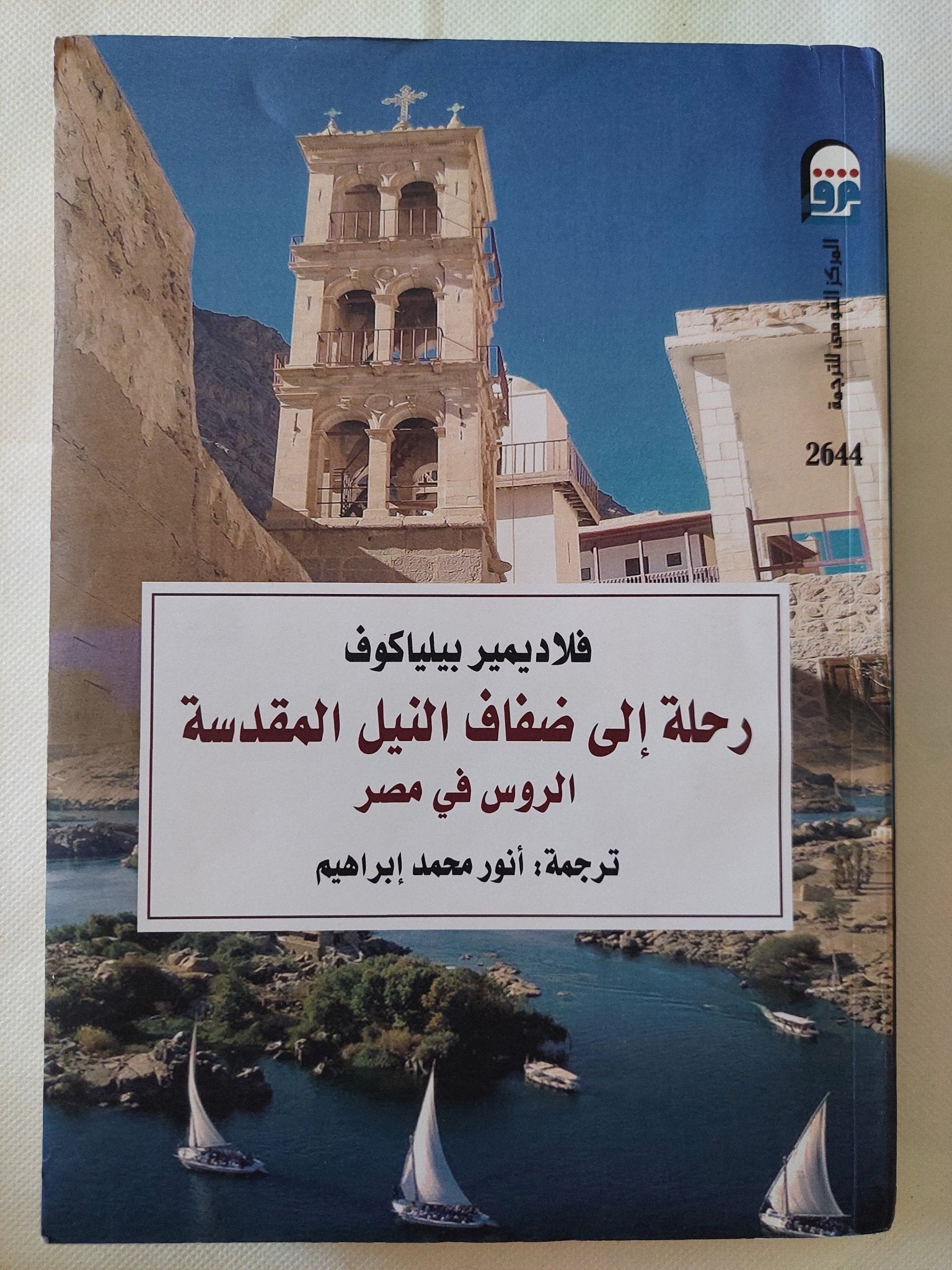 رحلة الى ضفاف النيل المقدسة .. الروس فى مصر / فلاديمير بيلياكوف - متجر كتب مصر - متجر كتب مصر