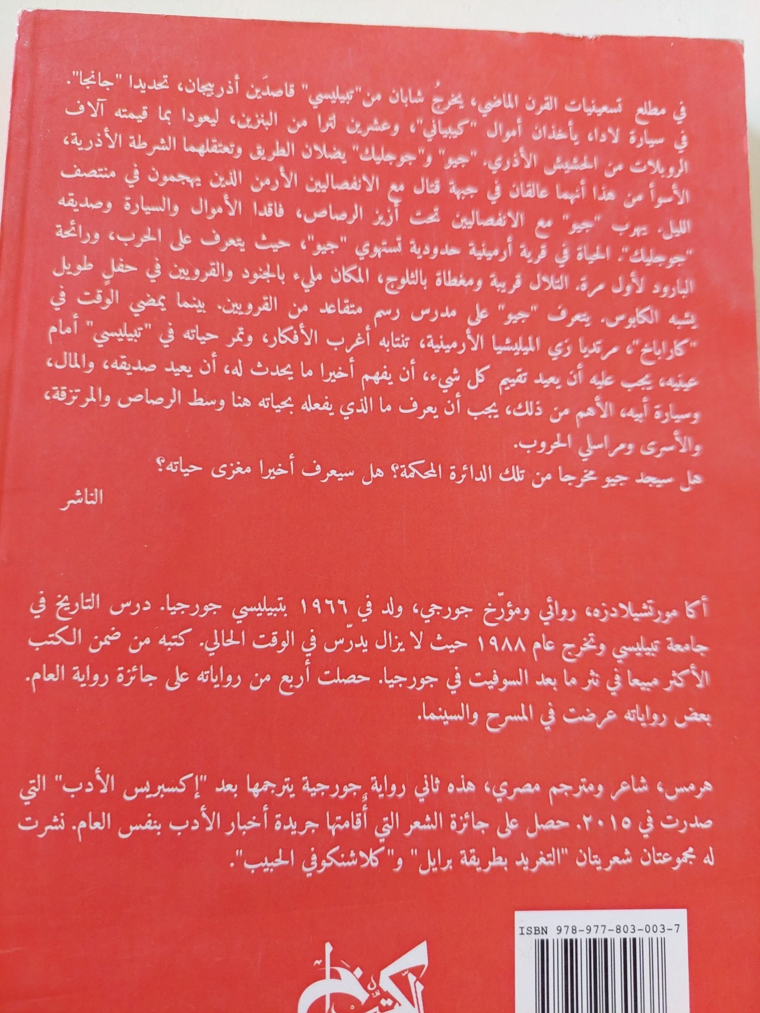 رحلة الى كاراباخ / اكامورتشيلادزه - متجر كتب مصر - المكتبة الفلسفية