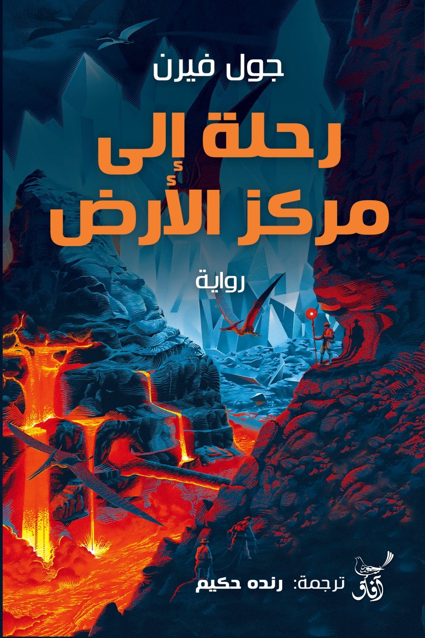 رحلة الى مركز الارض / جول فيرن - متجر كتب مصرآفاق للنشر والتوزيع