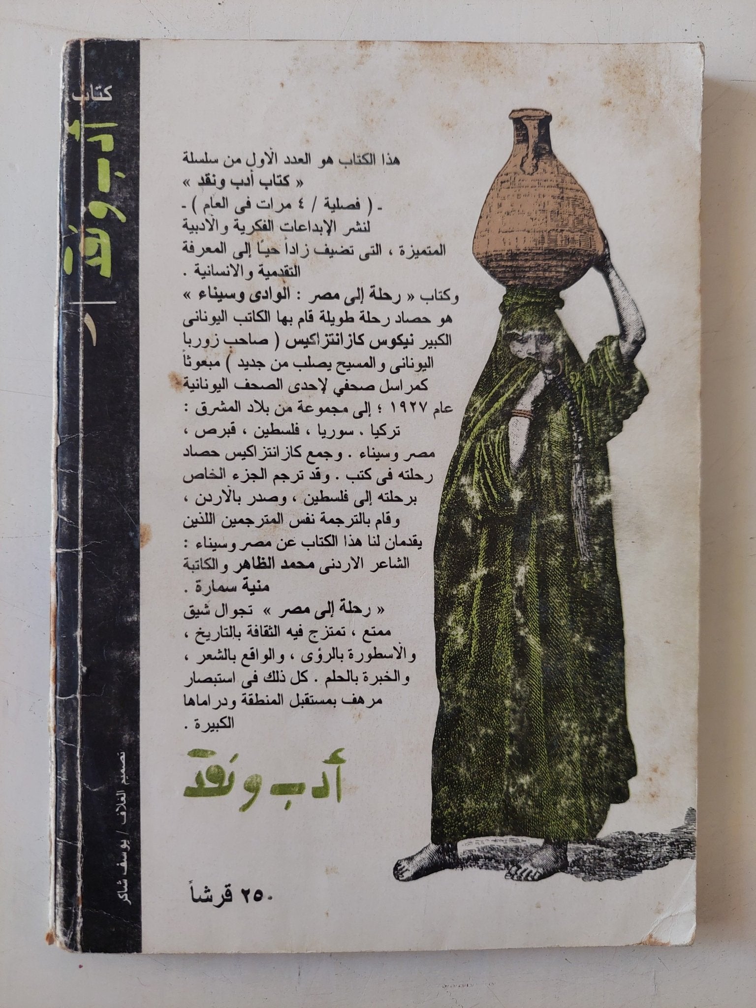 رحلة الى مصر الوادى وسينا / نيكوس كازانتزاكيس - متجر كتب مصر - متجر كتب مصر