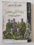رحلة الى مصر الوادى وسينا / نيكوس كازانتزاكيس - متجر كتب مصر - متجر كتب مصر