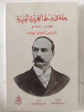 رحلة الى وسط الجزيرة العربية / البارون إدوارد نولده - متجر كتب مصر - المكتبة الفلسفية