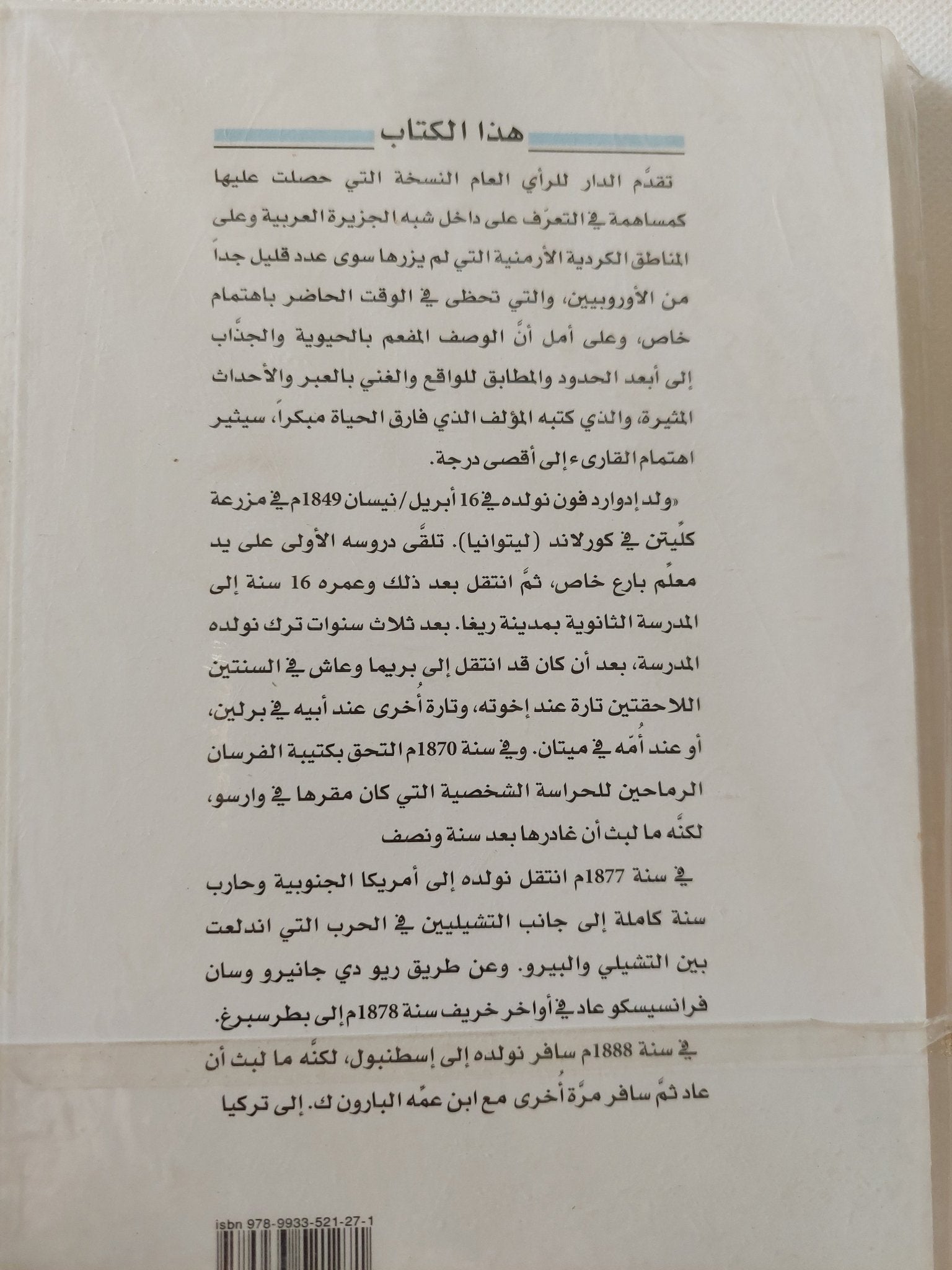 رحلة الى وسط الجزيرة العربية / البارون إدوارد نولده - متجر كتب مصر - المكتبة الفلسفية