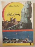 رحلة الى تركيا / إقبال بركة - متجر كتب مصر - متجر كتب مصر