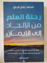 رحلة العلم من الإلحاد الى الإيمان / محمد عادل الحلو - متجر كتب مصر - المكتبة الفلسفية