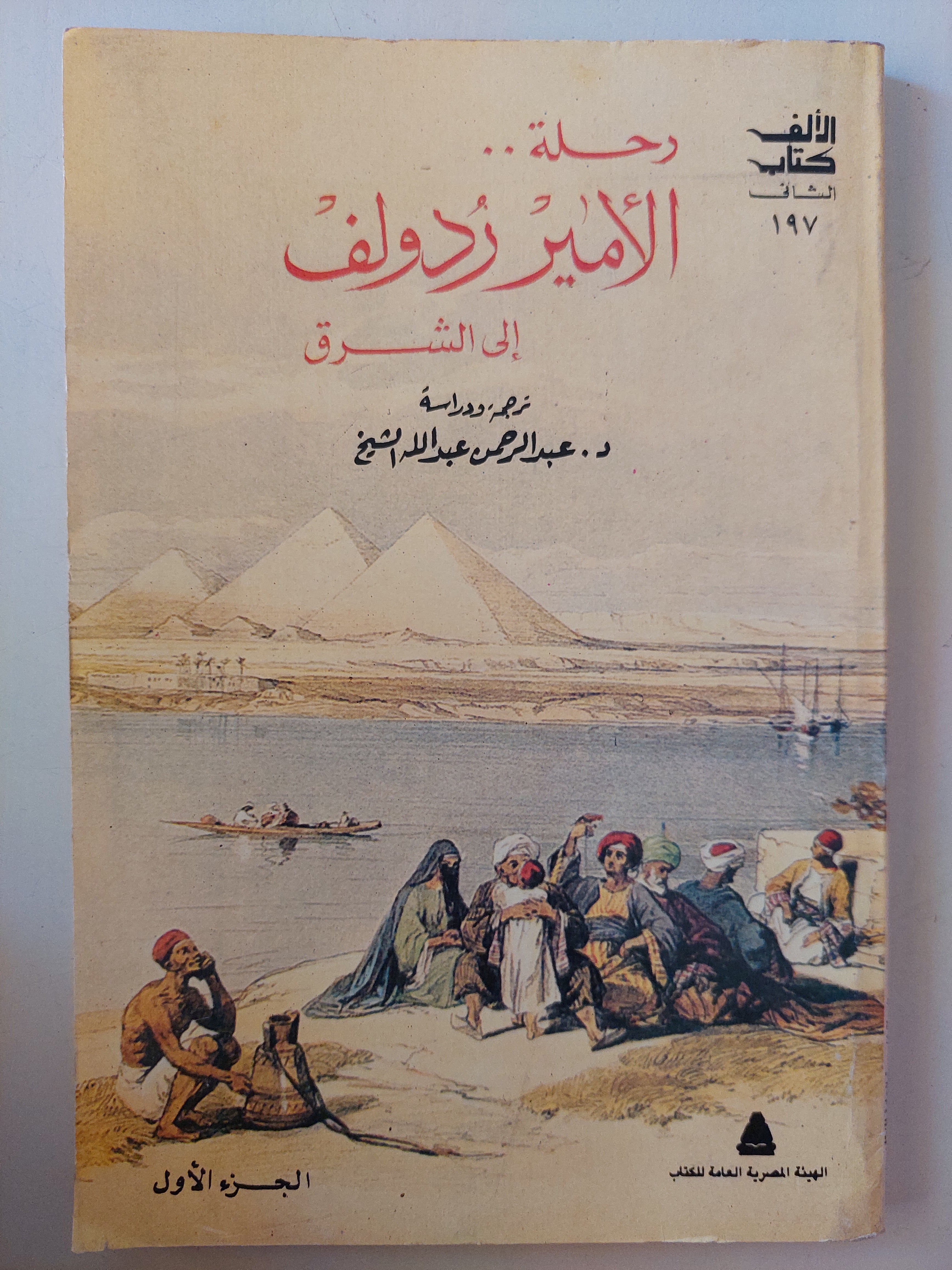 رحلة الأمير رودولف الى الشرق - ٣ أجزاء كاملة - متجر كتب مصر - متجر كتب مصر