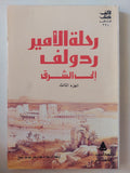 رحلة الأمير رودولف الى الشرق - ٣ أجزاء كاملة - متجر كتب مصر - متجر كتب مصر