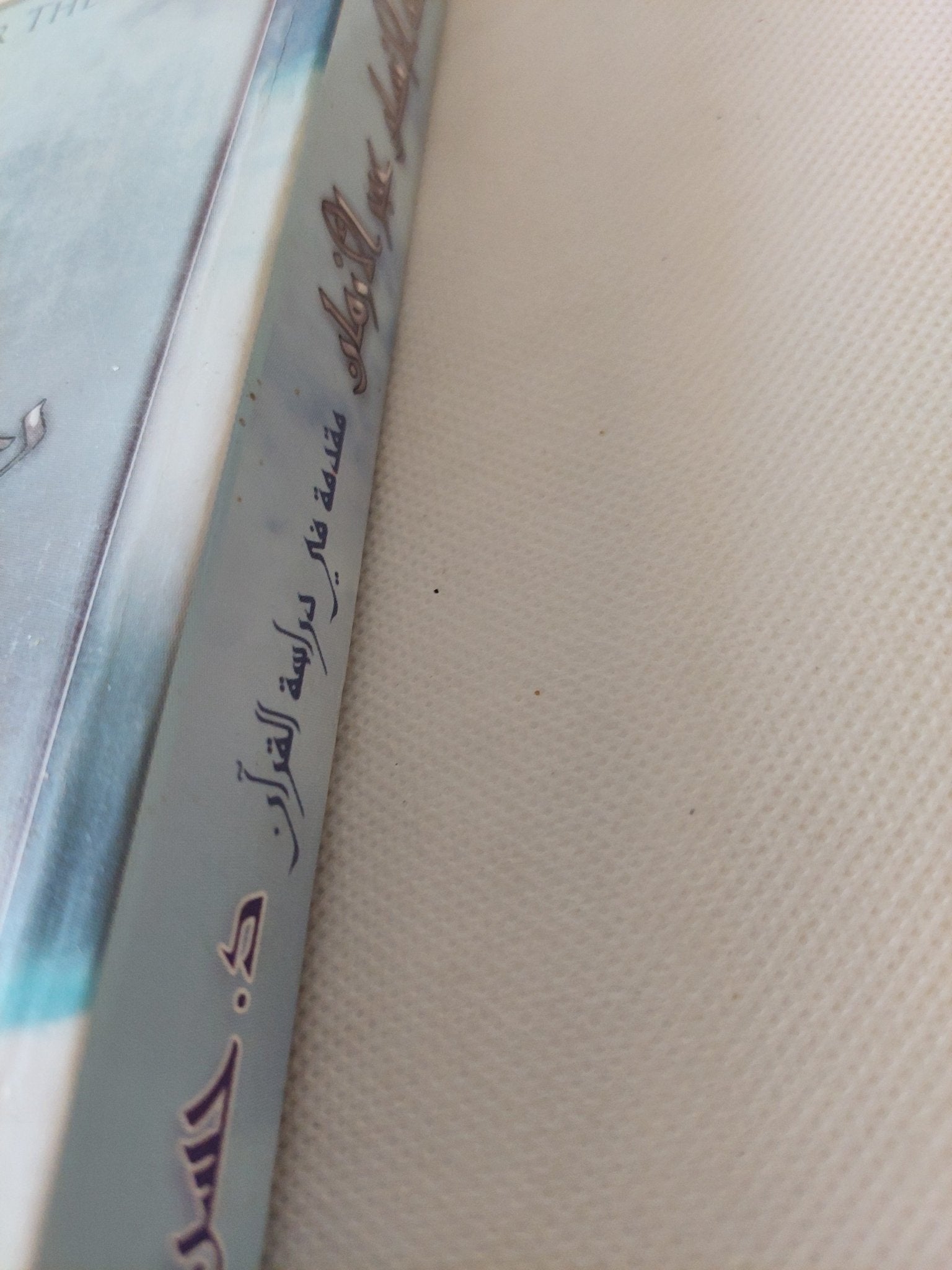 رحلة الإنسان عبر الزمان .. مقدمة فى دراسة القرآن / حسن محمد جابر - متجر كتب مصر - المكتبة الفلسفية
