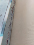 رحلة الإنسان عبر الزمان .. مقدمة فى دراسة القرآن / حسن محمد جابر - متجر كتب مصر - المكتبة الفلسفية