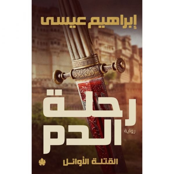 رحلة الدم: ثلاثية القتلة الأوائل ج1 / إبراهيم عيسى - متجر كتب مصردار الكرمة