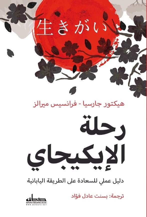 رحلة الإيكيجاي: دليل عملي للسعادة على الطريقة اليابانية - متجر كتب مصرمتجر كتب مصر