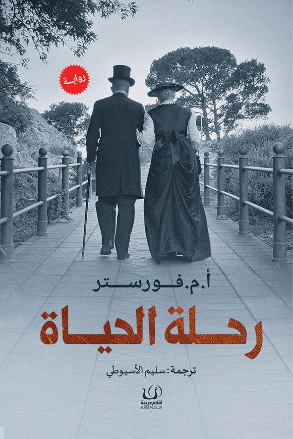 رحلة الحياة - أ.م. فورستر - متجر كتب مصرأقلام عربية للنشر والتوزيع