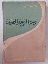 رحلة الربيع والصيف / طه حسين - متجر كتب مصر - متجر كتب مصر