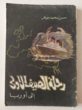 رحلة الصيف الأولى الى أوروبا / حسن محمد جوهر - متجر كتب مصر - متجر كتب مصر