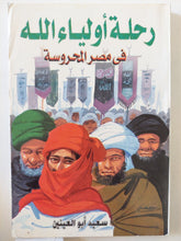 رحلة أولياء الله فى مصر المحروسة / سعيد أبو العينين - متجر كتب مصر - المكتبة الفلسفية