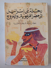 رحلة بنى إسرائيل الى مصر الفرعونية والخروج / غطاس عبد الملك الخشبة - متجر كتب مصر - المكتبة الفلسفية